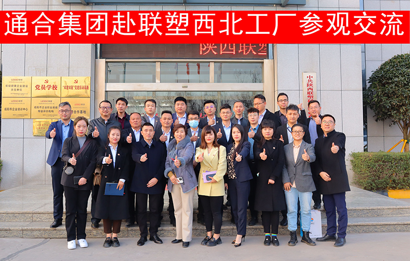 通合實業(yè)集團一行赴聯(lián)塑西北工廠進行參觀考