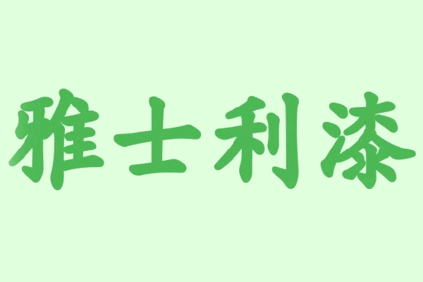 雅士利漆.png