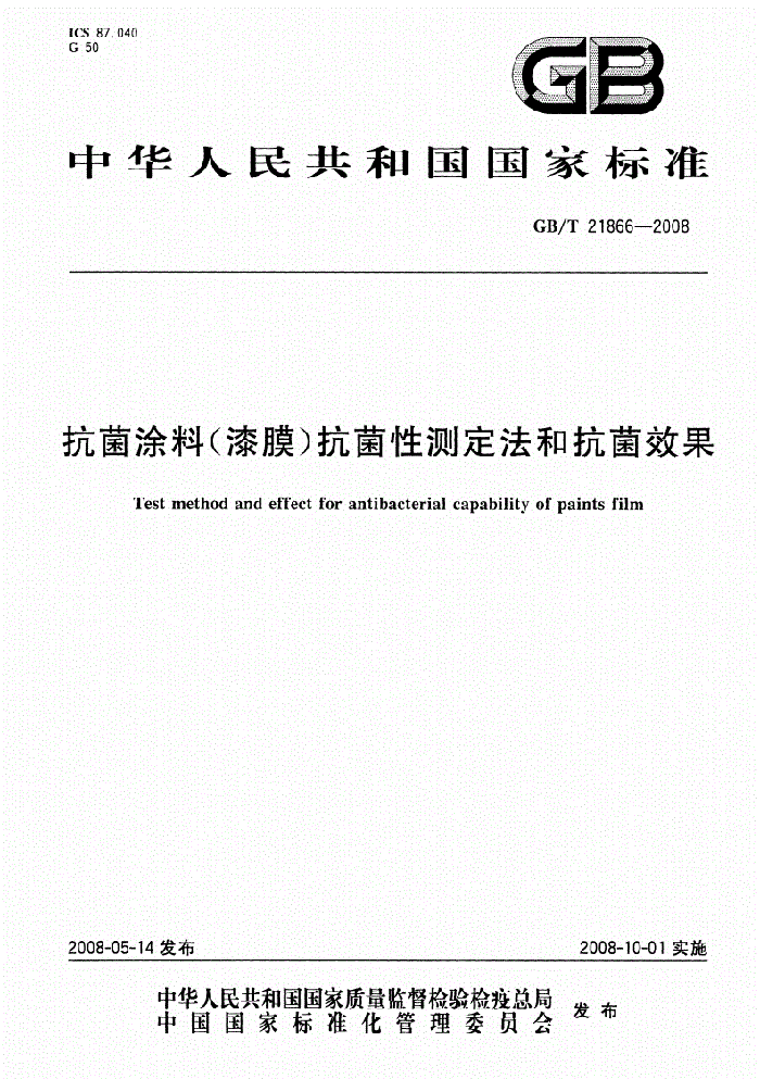抗菌涂料國家檢測標(biāo)準(zhǔn).png