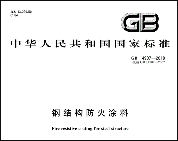 GB14907–2018《鋼結(jié)構(gòu)防火涂料》.png