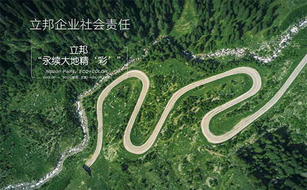 立邦秉持“永續(xù)大地精‘彩’”可持續(xù)發(fā)展理念.jpg