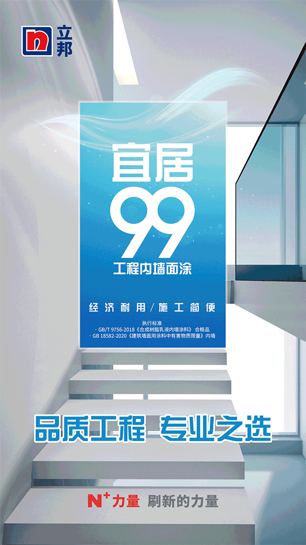 工程內(nèi)墻爆款立邦宜居99系列提標(biāo)升級.jpg
