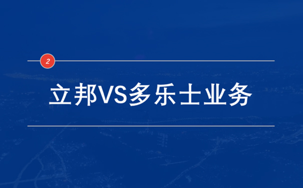 立邦VS多樂士業(yè)務.jpg
