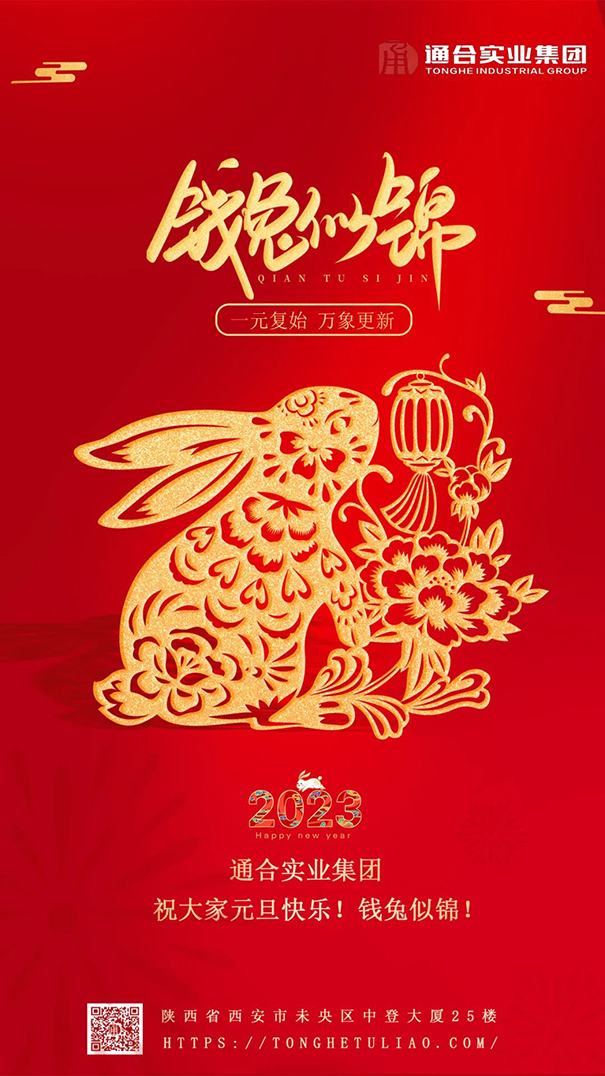 通合實業(yè)集團祝大家元旦快樂，錢兔似錦！