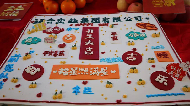 通合實業(yè)集團2023開工大吉，福星照滿屋！