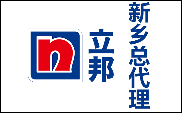 新鄉(xiāng)立邦漆總代理的地址及電話號(hào)碼！