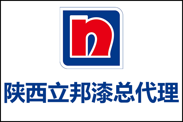 陜西地區(qū)立邦漆總代理電話_西安立邦涂料總